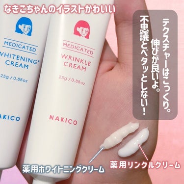 ナキコ 薬用ホワイトニングクリーム/NAKICO/フェイスクリームを使ったクチコミ（3枚目）