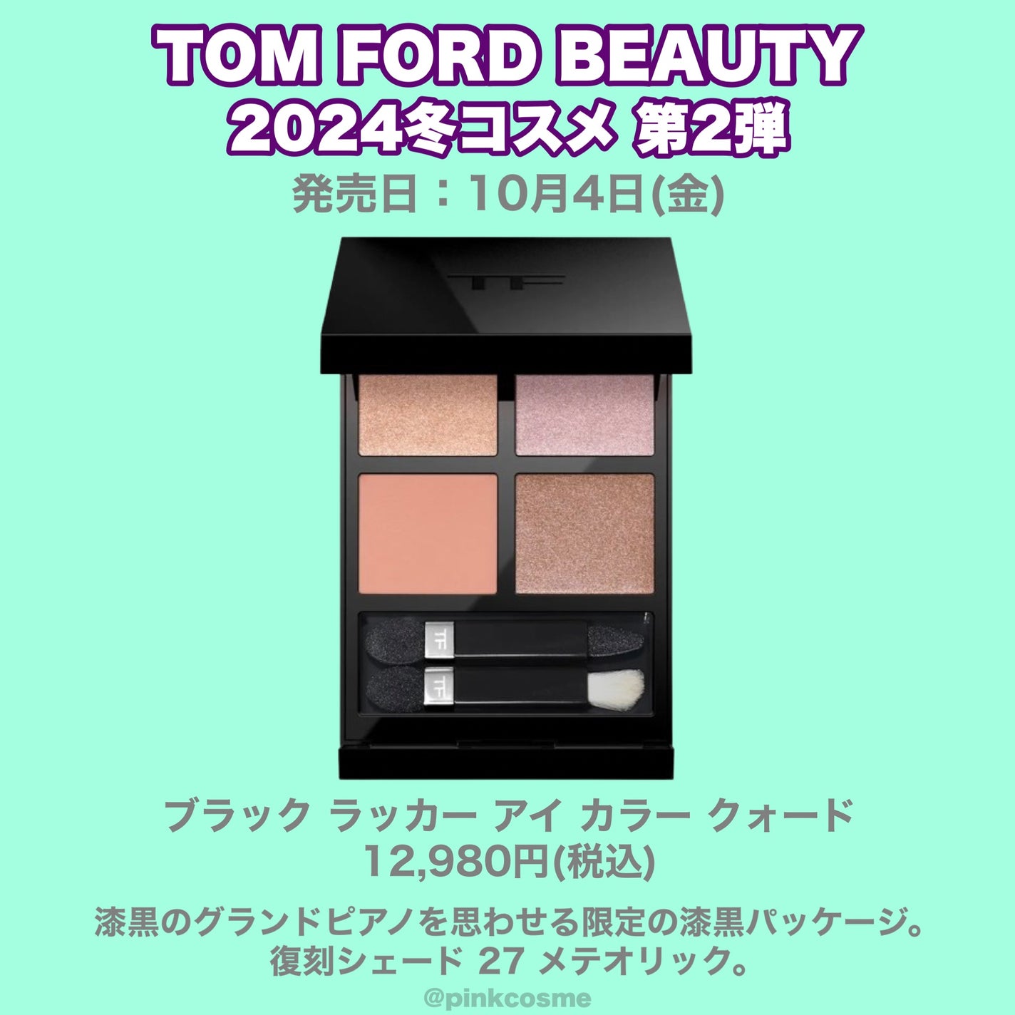 アイ カラー クォード|TOM FORD BEAUTY他、8商品を使った口コミ アイ カラー クォード|TOM FORD BEAUTY他、8商品を使った口コミ