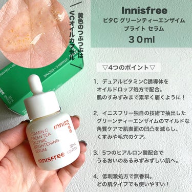 ビタC　グリーンティーエンザイム　ブライト　セラム/innisfree/美容液を使ったクチコミ（2枚目）