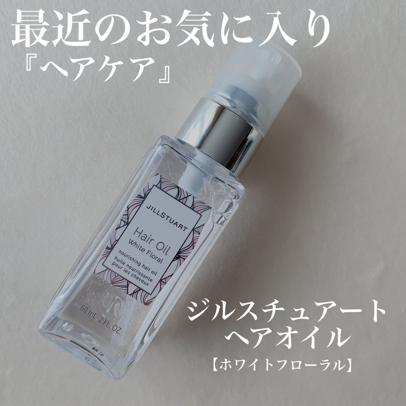 ジルスチュアート ヘアオイル/JILL STUART/ヘアオイルを使ったクチコミ(1枚目)