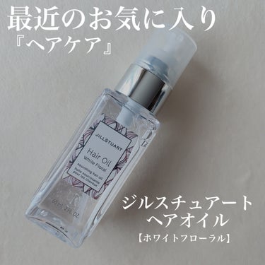 ジルスチュアート ヘアオイル/JILL STUART/ヘアオイルを使ったクチコミ（1枚目）