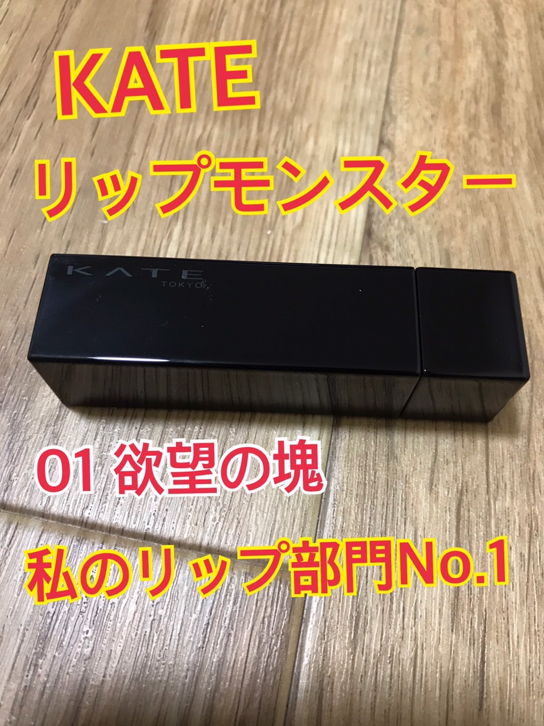 ケイト リップモンスター/KATE/口紅を使ったクチコミ（1枚目）