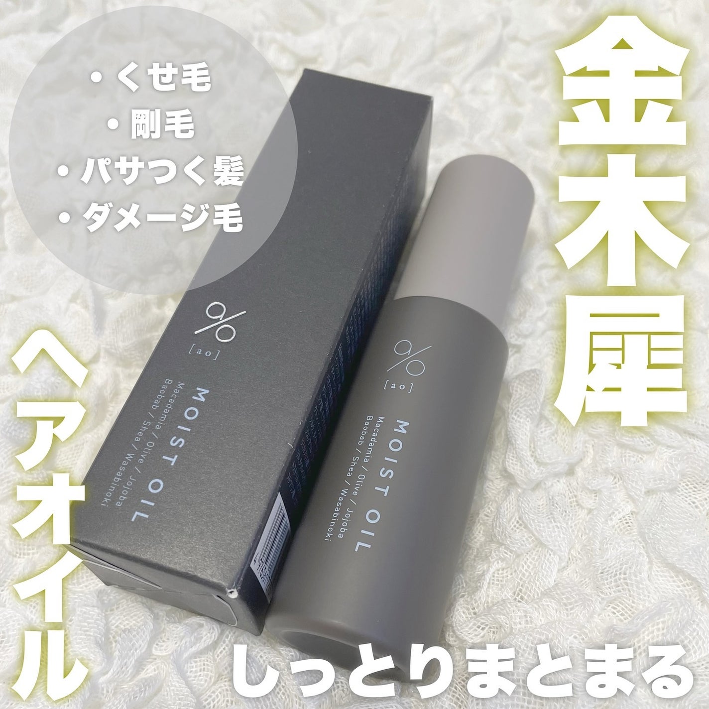 碧 モイストオイル〈金木犀〉/碧(ao)/アウトバストリートメントを使ったクチコミ(1枚目)