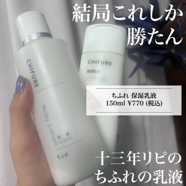 あさひ【フォロバします】 on LIPS 「ずっとこれが好き#ちふれ#chifure#保湿乳液150ml¥..」（1枚目）