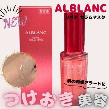 リペア セラムマスク/ALBLANC/美容液を使ったクチコミ（1枚目）