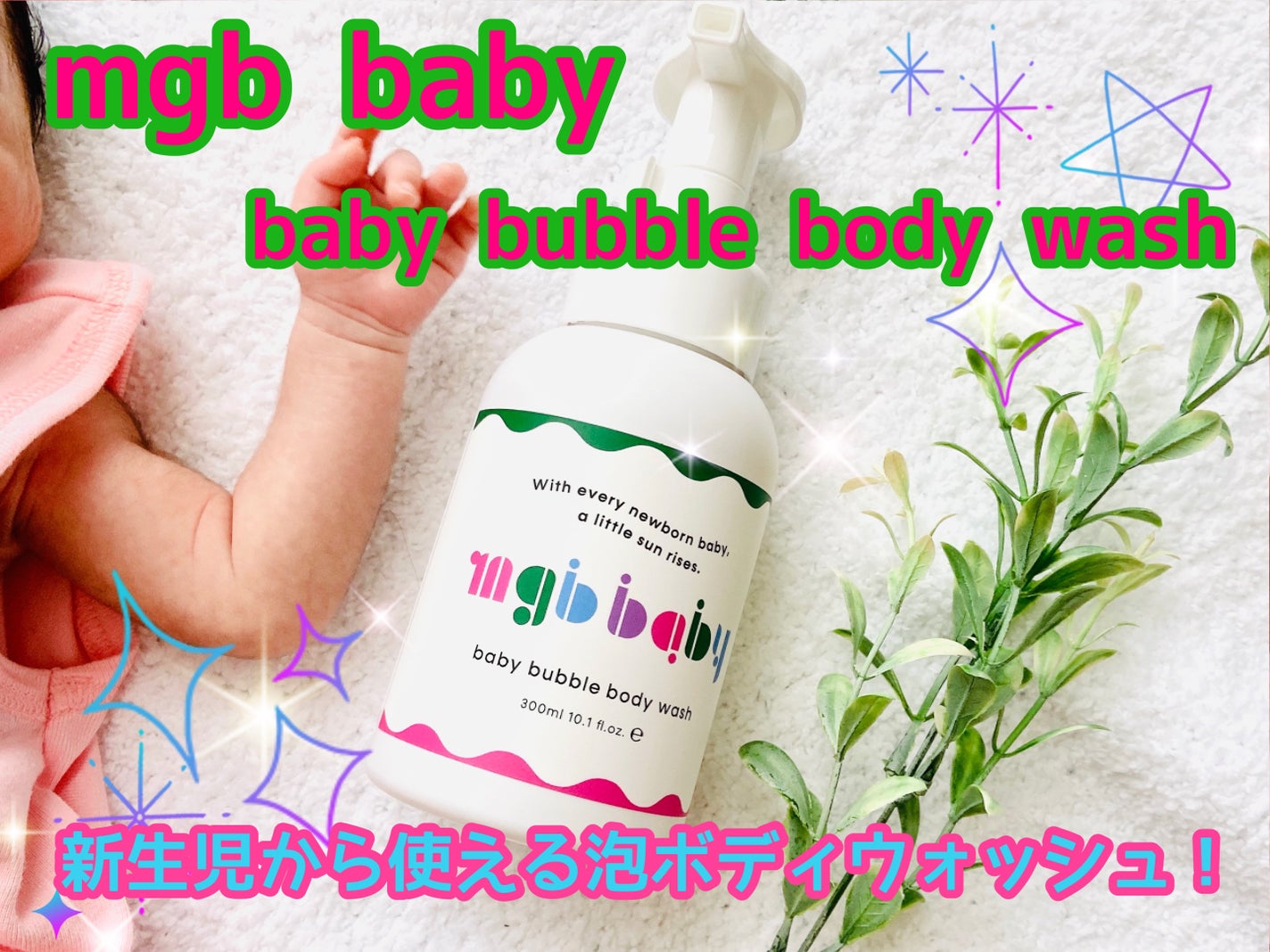 ベビーバブルボディウォッシュ/mgb baby/ボディソープを使ったクチコミ(1枚目)