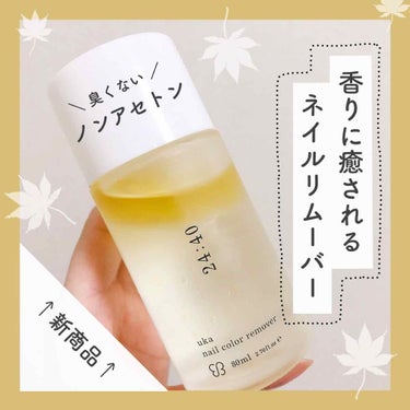 ／  
ukaの新商品🎖❤︎ まだレビュー０！？
臭くない！癒されるネイルリムーバーのご紹介💫
＼

uka
nail color remover 24:40
ネイルカラー リムーバー ニイヨンヨンゼロ