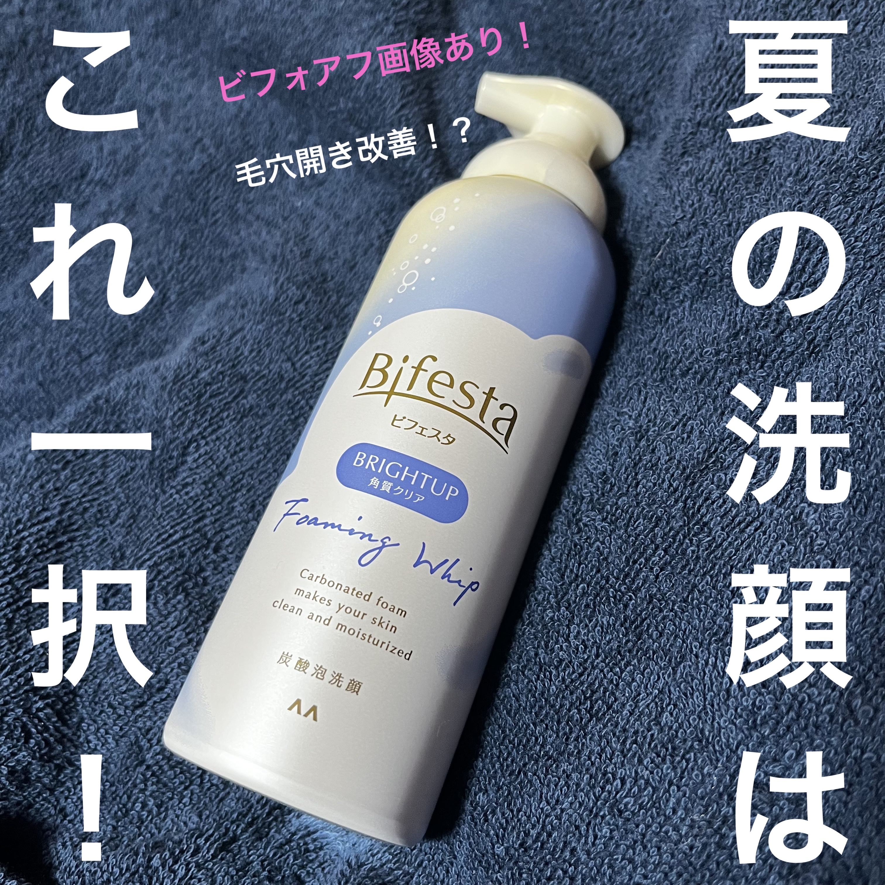 泡洗顔 ブライトアップ/ビフェスタ/泡洗顔を使ったクチコミ（1枚目）