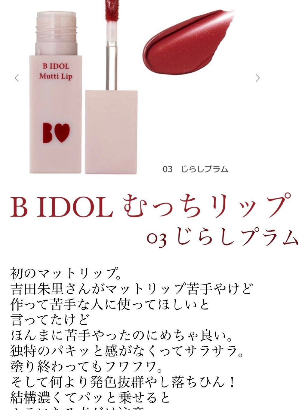 むっちリップ/b idol/口紅を使ったクチコミ(1枚目)