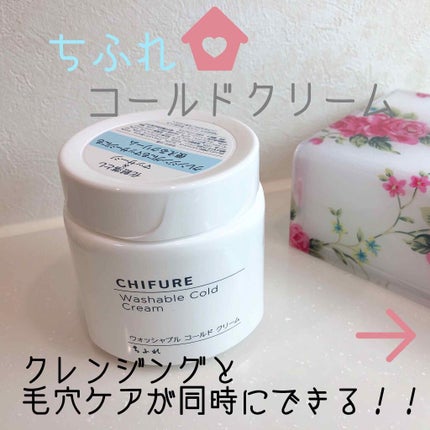 ウォッシャブル コールド クリーム/ちふれ/クレンジングクリームを使ったクチコミ(1枚目)