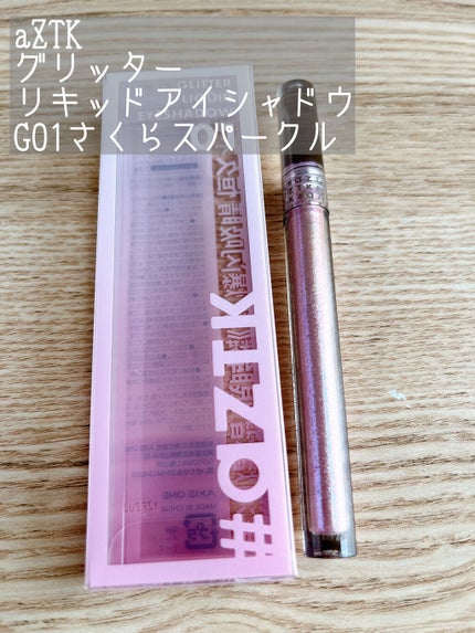 グリッターリキッドアイシャドウ G01 さくらスパークル/aZTK/リキッドアイシャドウを使ったクチコミ(1枚目)