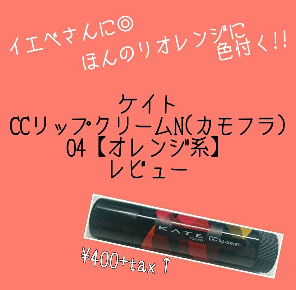 CCリップクリームN/KATE/リップケアを使ったクチコミ（1枚目）