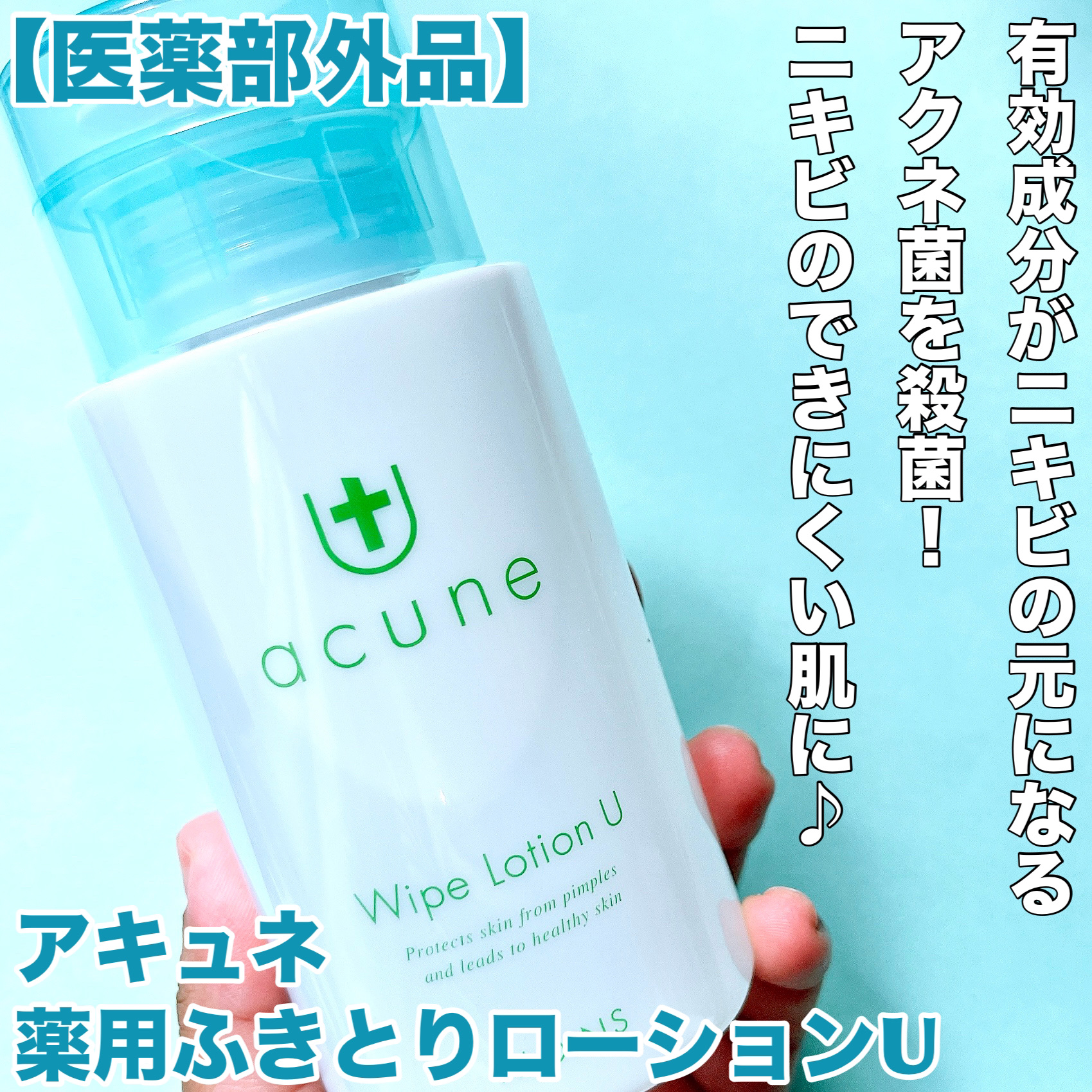 アキュネ 薬用ふきとりローションU/アキュネ/拭き取り化粧水を使ったクチコミ（3枚目）