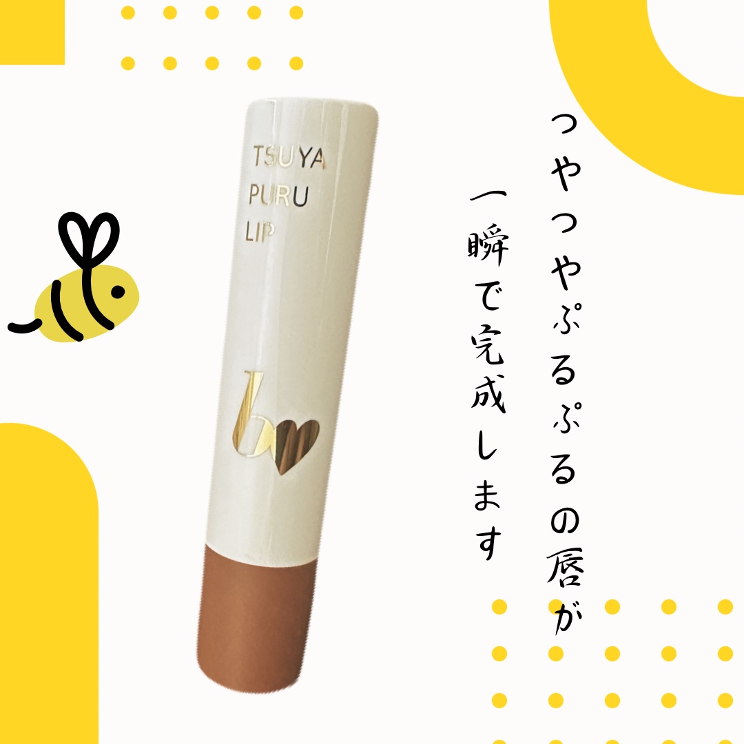 つやぷるリップR 01 こなれBEIGE【新】/b idol/口紅を使ったクチコミ（1枚目）