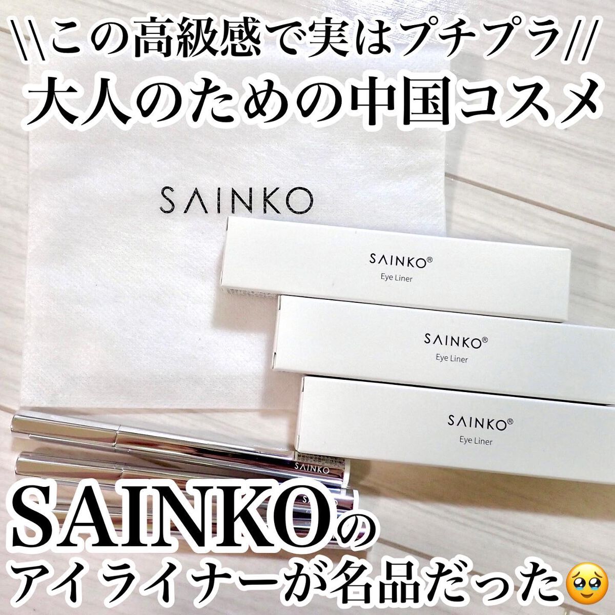 ベルベットリキッドアイライナー #01 Tokoyo/SAINKO/リキッドアイライナーを使ったクチコミ（1枚目）