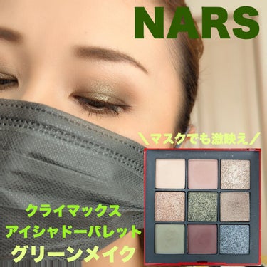 のぶみ on LIPS 「【NARSクライマックスアイシャドーパレットでマスク映えグリー..」（1枚目）