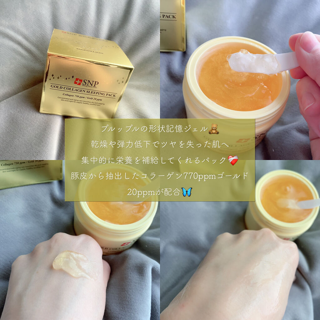 SNP ゴールド コラーゲン スリーピング パック/SNP/シートマスク・パックを使ったクチコミ（2枚目）
