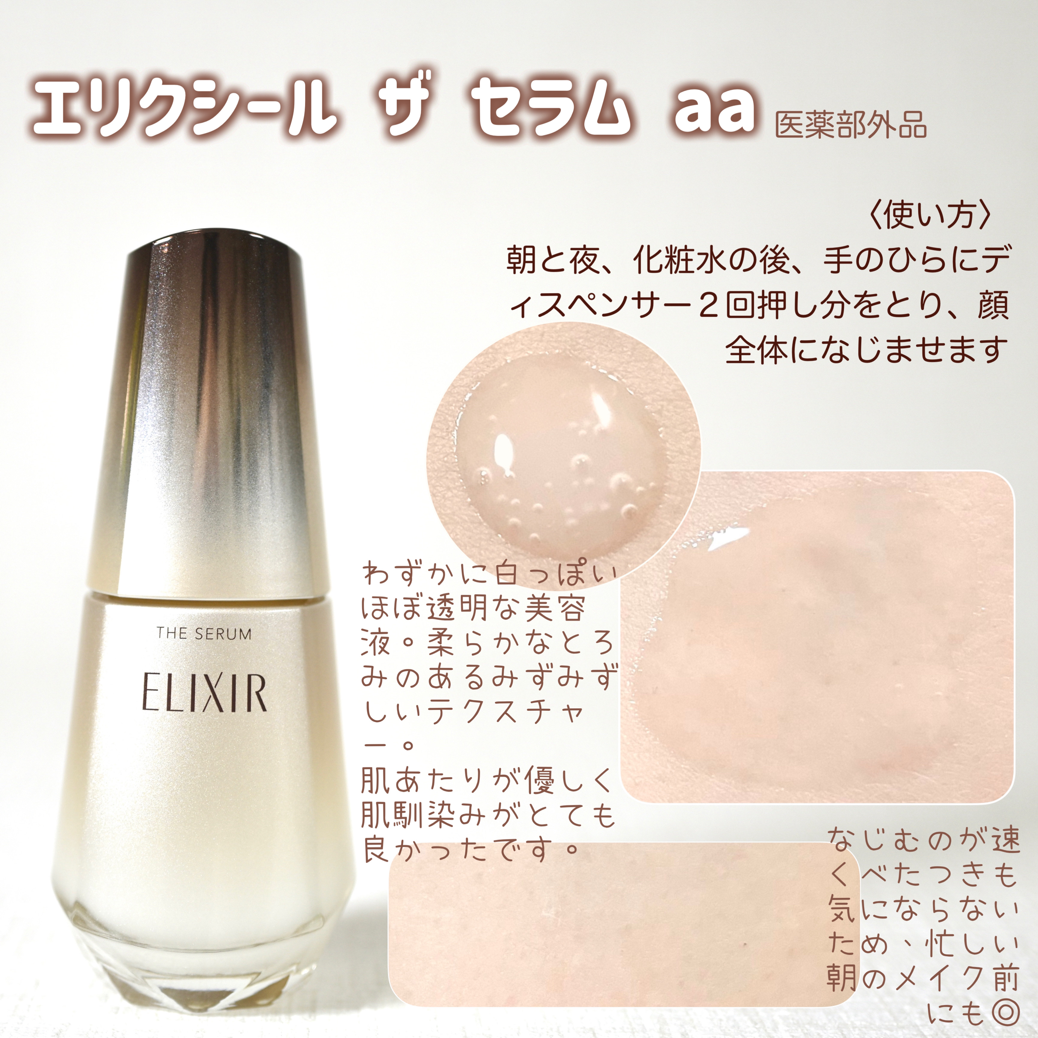 エリクシール　ザ セラム aa（医薬部外品）/エリクシール/美容液を使ったクチコミ（2枚目）