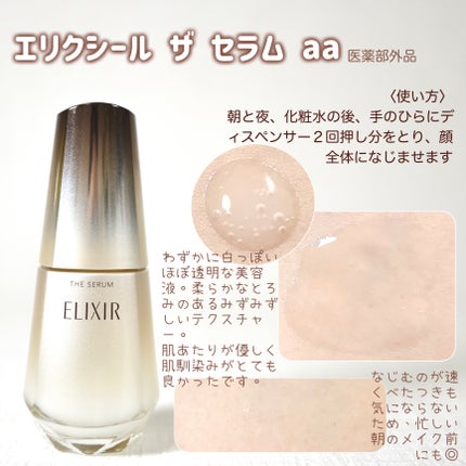 エリクシール ザ セラム aa(医薬部外品)/エリクシール/美容液を使ったクチコミ(2枚目)