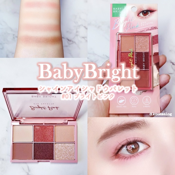 シャインアイシャドウパレット 01 ブライトピンク/BabyBright/アイシャドウパレットを使ったクチコミ（1枚目）
