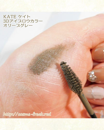 3DアイブロウカラーN/KATE/眉マスカラを使ったクチコミ(2枚目)
