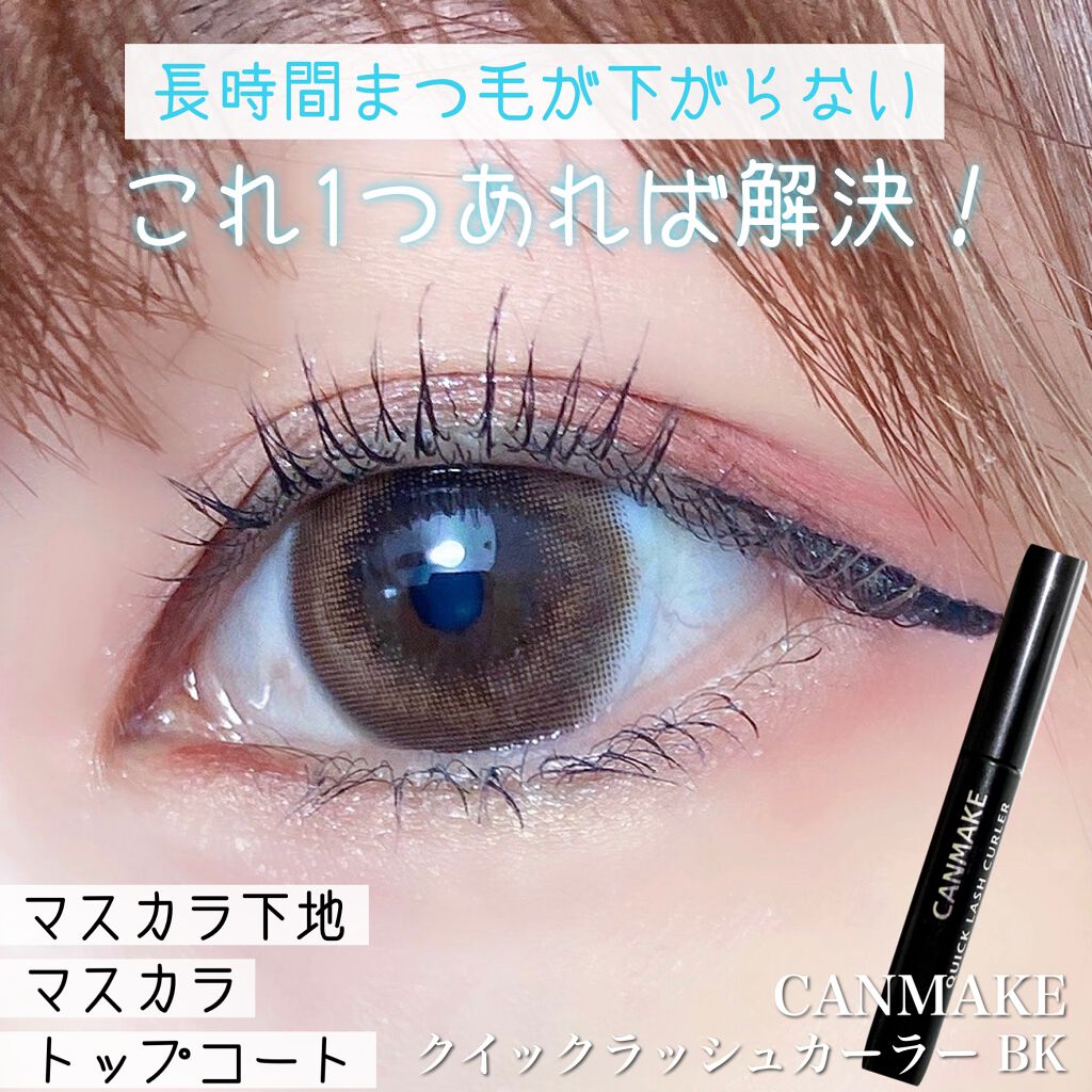 クイックラッシュカーラー/キャンメイク/マスカラ下地を使ったクチコミ（1枚目）