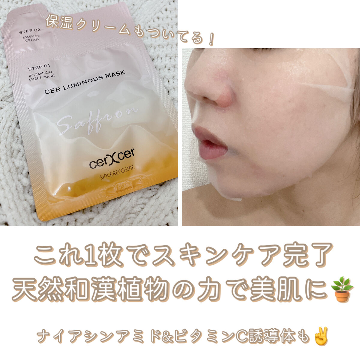 ナイアシンアミド&ビタミンC配合のやわらかシートマスク＋保湿クリーム付きでこれひとつでスキンケアが完了する、和漢植物成分配合のチェルチェル ルミナスマスク🪴✨

ちょっとした旅行にもうれしい、保湿効果の高いエイジングクリーム付き！これひと