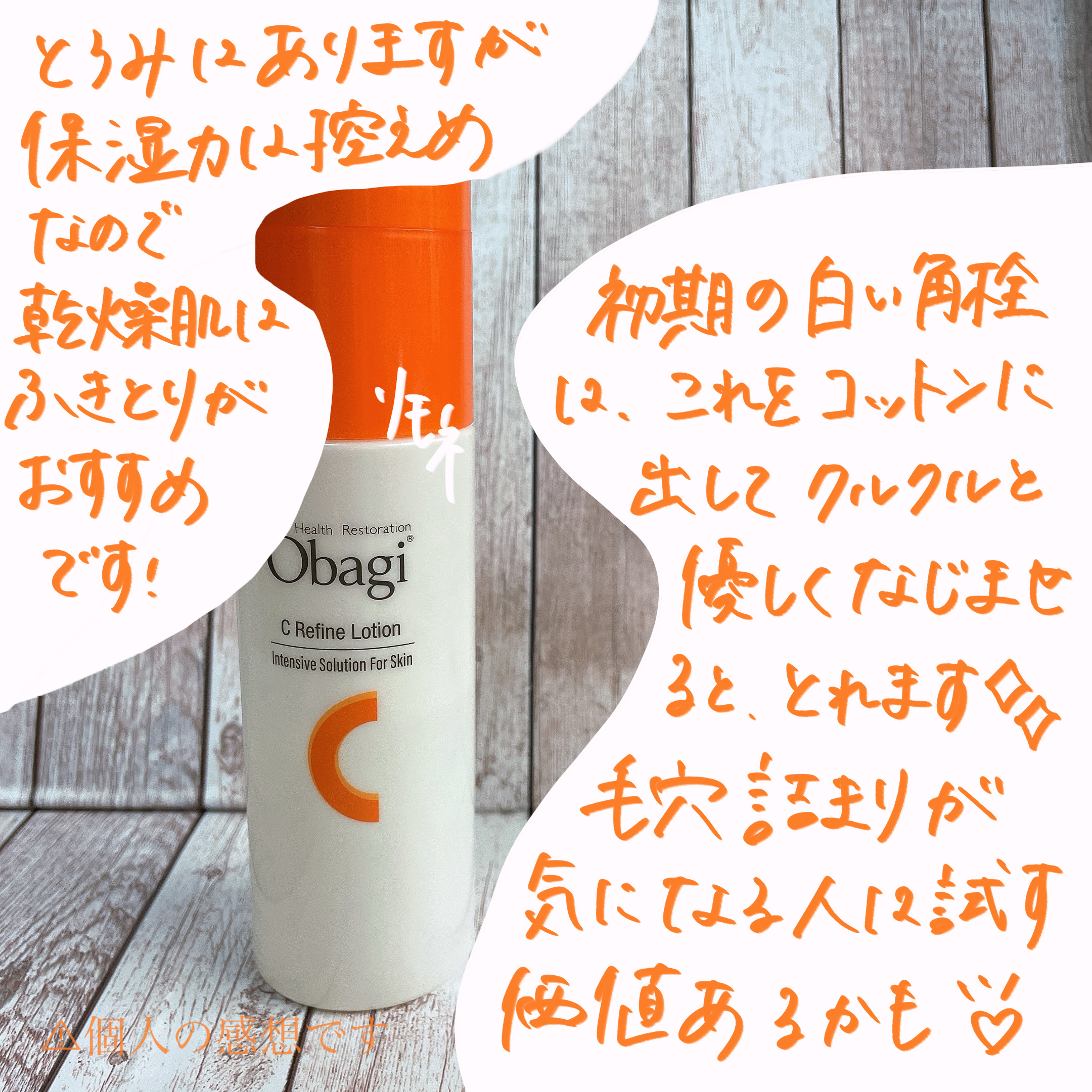 オバジ オバジC リファインローション のクチコミ「これ二刀流できるの知ってますか…？？角栓が気になる人にはまじで一度は試してもらいたい拭き取り化.....」（3枚目）