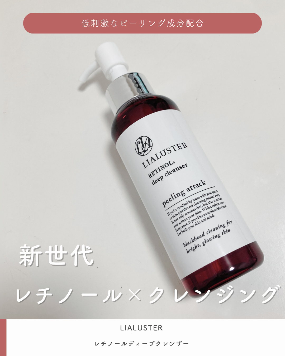 レチノールディープクレンザー/LIALUSTER/その他洗顔料を使ったクチコミ(1枚目)