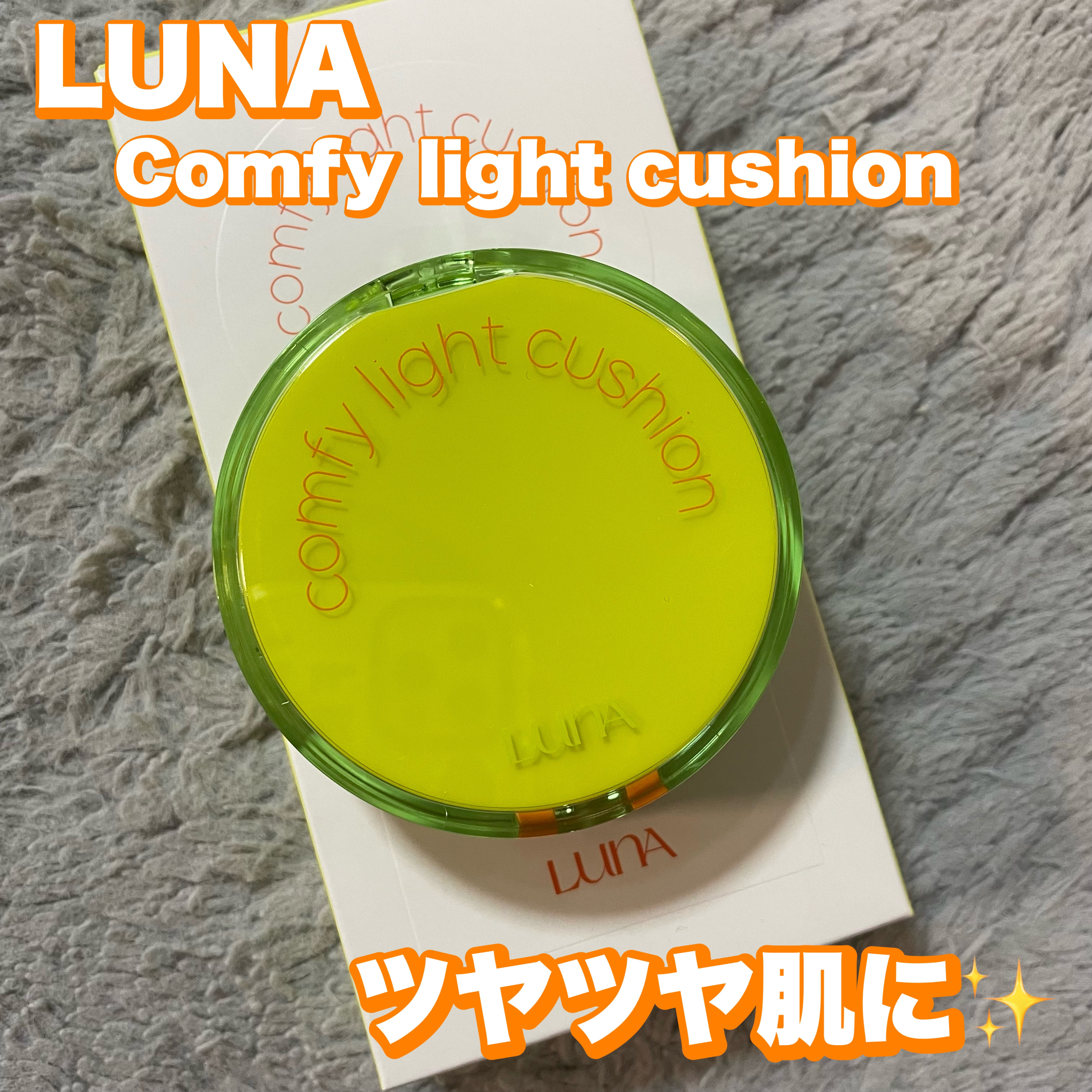 コンフィーライトクッション/LUNA/クッションファンデーションを使ったクチコミ（1枚目）