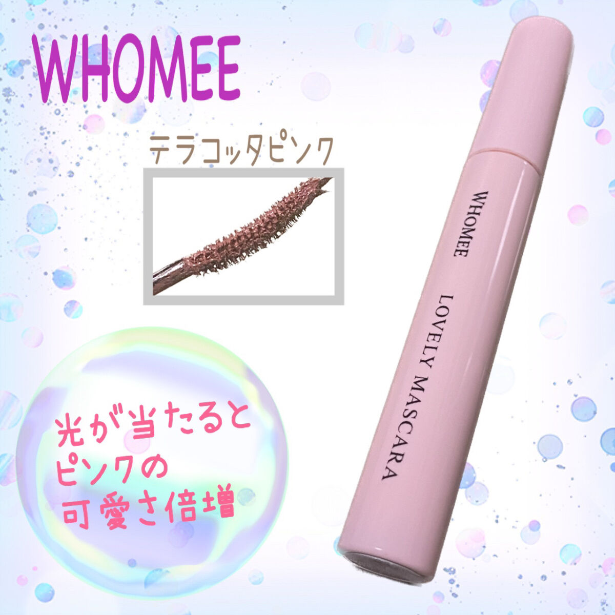 ロング＆カールマスカラ Ｎ テラコッタピンク/WHOMEE/マスカラを使ったクチコミ（1枚目）
