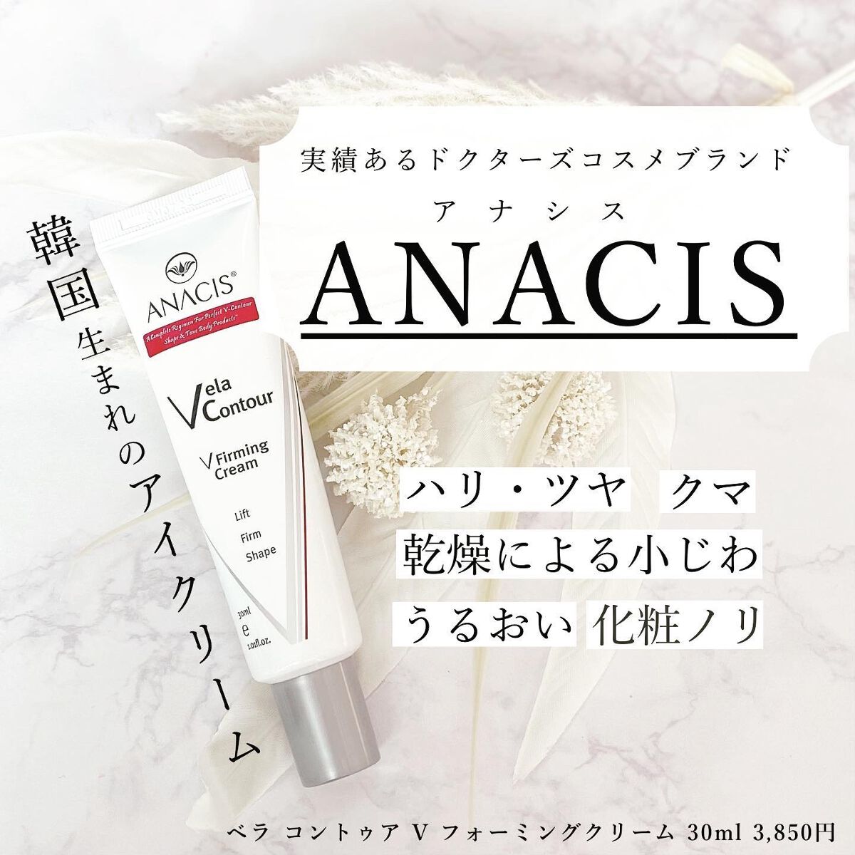 ベラコントゥアーフォーミングクリーム/ANACIS/フェイスクリームを使ったクチコミ（1枚目）