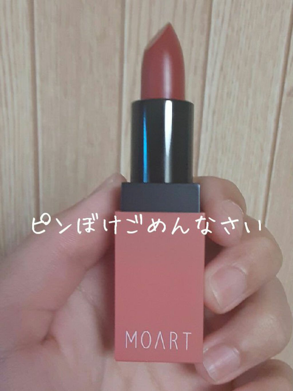 モアート ベルベットリップスティック R4 ヴィンテージ ローズ(VINTAGE ROSE)/MOART/口紅を使ったクチコミ（3枚目）