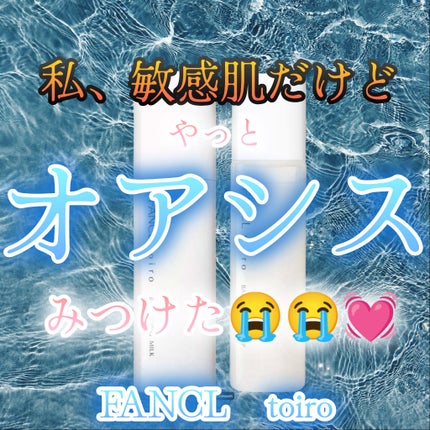 トイロ バランシングドロップ<医薬部外品>(化粧液)/ファンケル/化粧水を使ったクチコミ(1枚目)