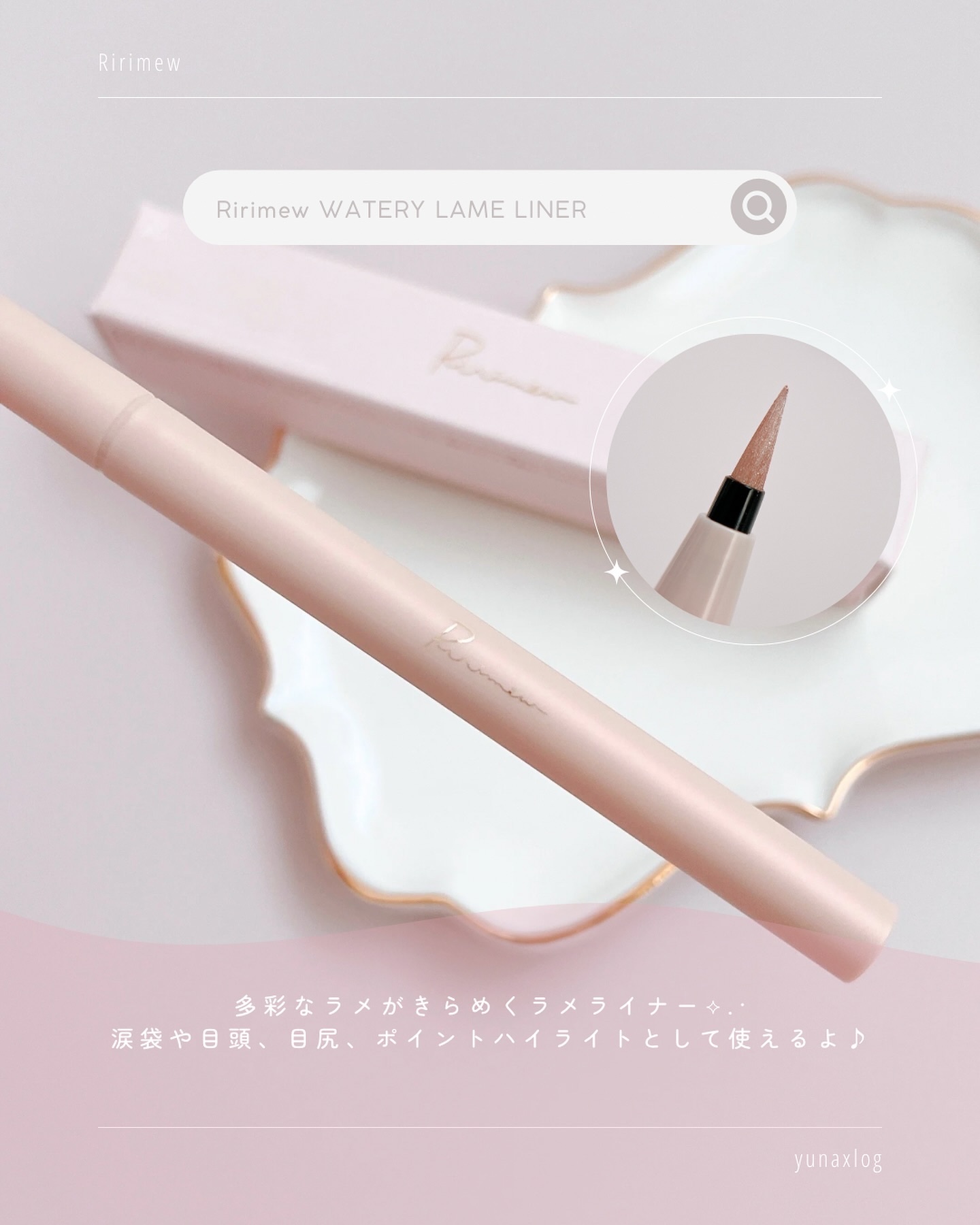 ウォータリーラメライナー/Ririmew/リキッドアイライナーを使ったクチコミ（2枚目）