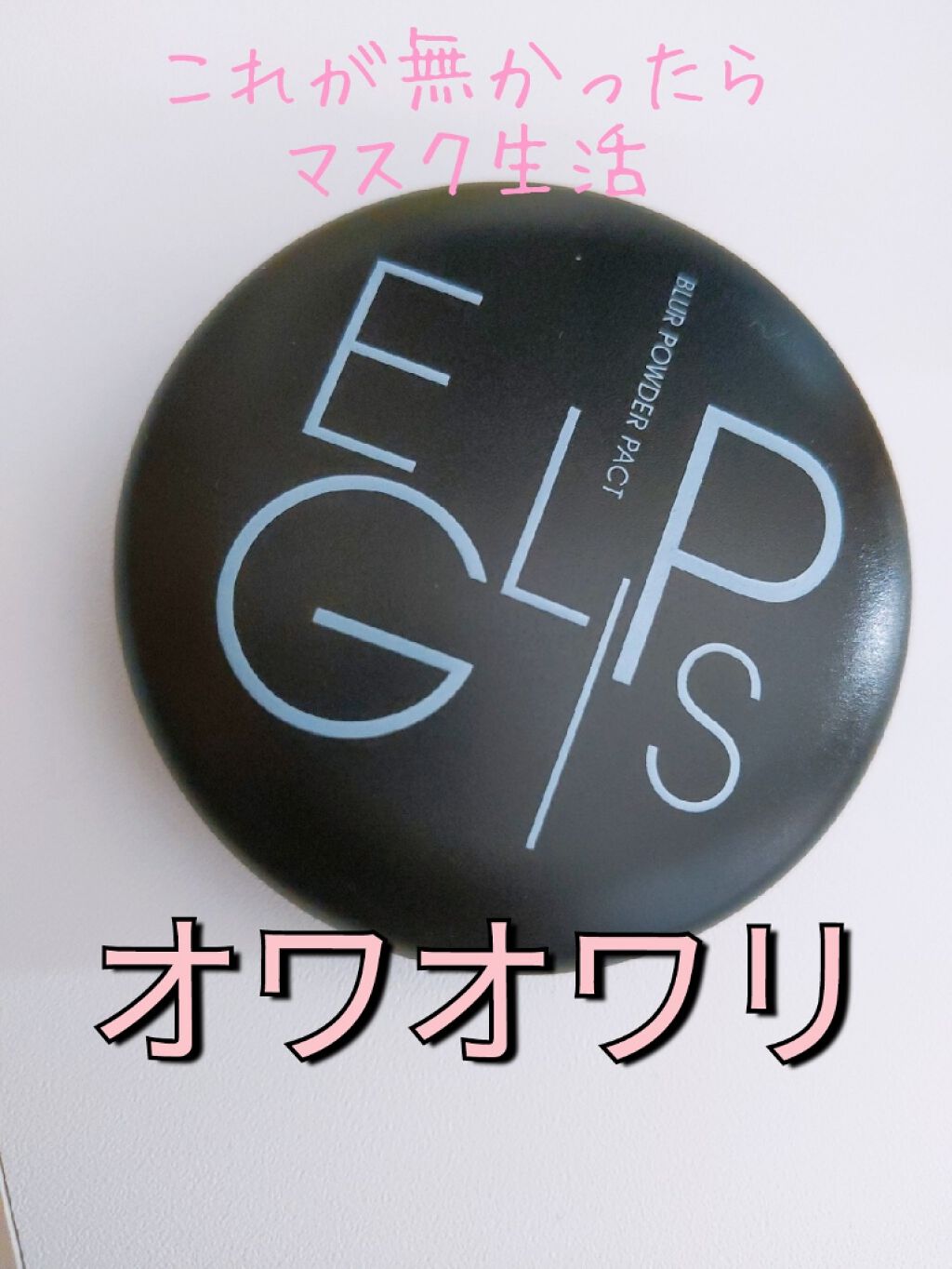 ブラーパウダーパクト/EGLIPS/パウダーファンデーションを使ったクチコミ(1枚目)