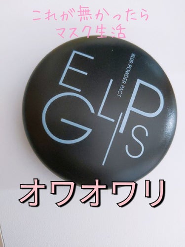 ブラーパウダーパクト 21号/EGLIPS/パウダーファンデーションを使ったクチコミ（1枚目）