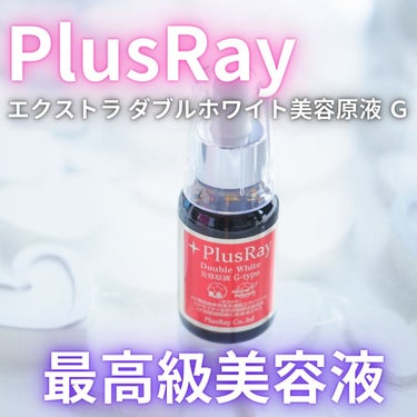 PlusRay エクストラ ダブルホワイト美容液 Gタイプのクチコミ「これずっと使ってみたかったの。

あの高い原価美容成分を使うで有名な
プラスレイのGタイプとな.....」（1枚目）