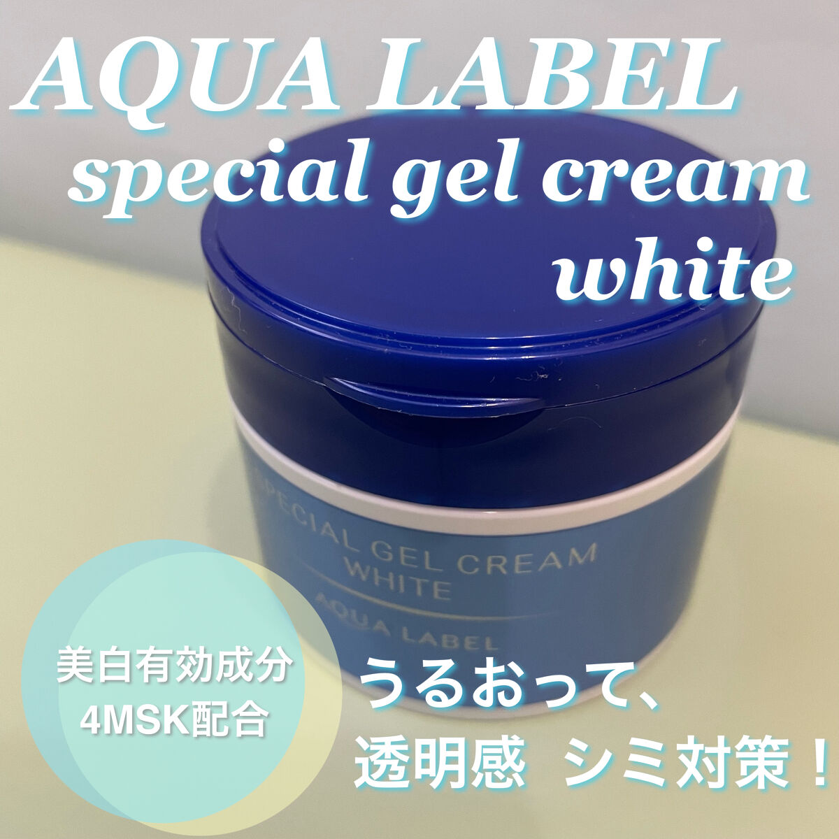 スペシャルジェルクリームA （ホワイト）（医薬部外品）/アクアレーベル/オールインワン化粧品を使ったクチコミ（1枚目）
