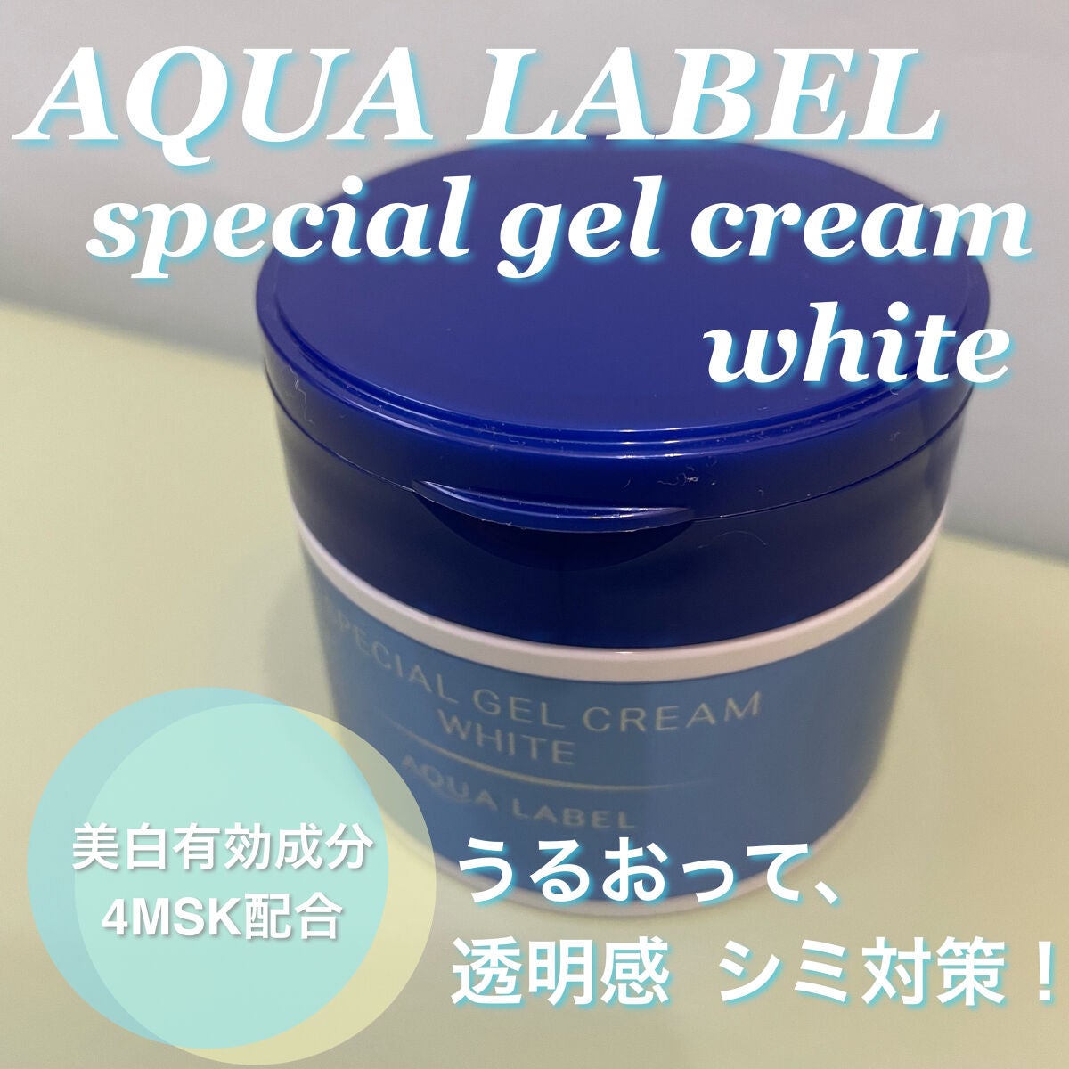 スペシャルジェルクリームA (ホワイト)(医薬部外品)/アクアレーベル/オールインワン化粧品を使ったクチコミ(1枚目)