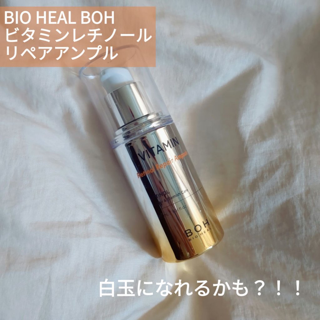 ビタミンレチノールリペアアンプル/BIOHEAL BOH/美容液を使ったクチコミ（1枚目）