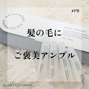 #PR

PLAY HAIR PRODUCTS（@playhair_products ）さまよりいただきました🩶🤍

■PLAY HAIR PRODUCTS
　アンプルトリートメント（10ml・14本入