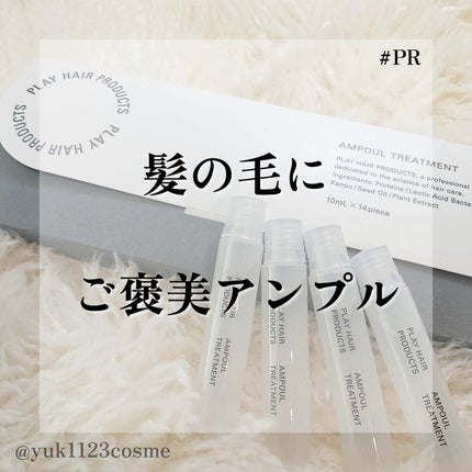 アンプルトリートメント/PLAY HAIR PRODUCTS/アウトバストリートメントを使ったクチコミ(1枚目)