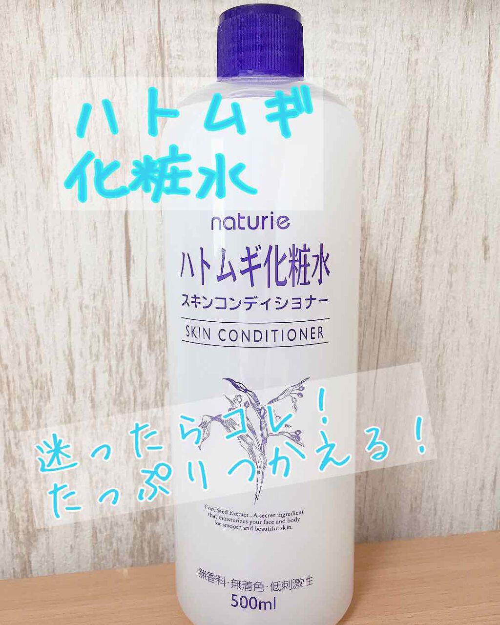 ハトムギ化粧水(ナチュリエ スキンコンディショナー R )/ナチュリエ/化粧水を使ったクチコミ(1枚目)