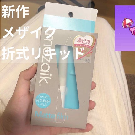 メザイク マットフィルム 皮膜タイプ/メザイク/二重まぶた用アイテムを使ったクチコミ(1枚目)