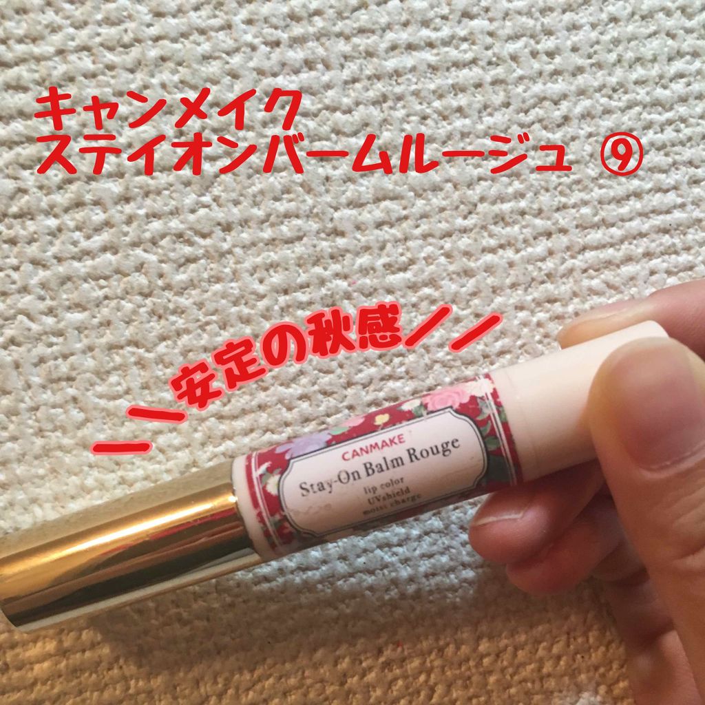 ステイオンバームルージュ/キャンメイク/口紅を使ったクチコミ（1枚目）