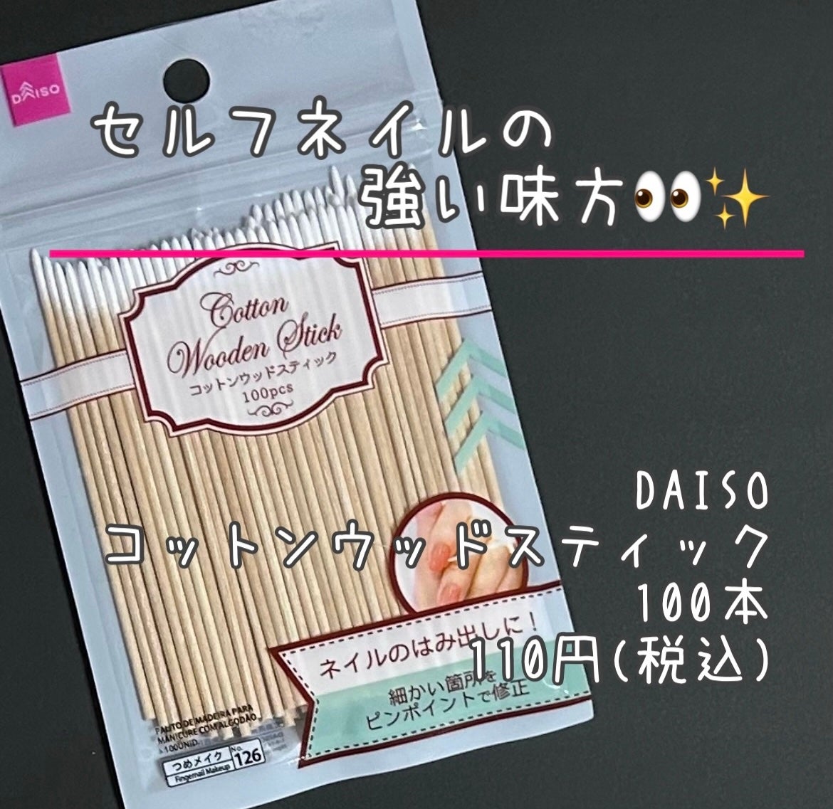 コットンウッドスティック/DAISO/ネイル用品を使ったクチコミ(1枚目)