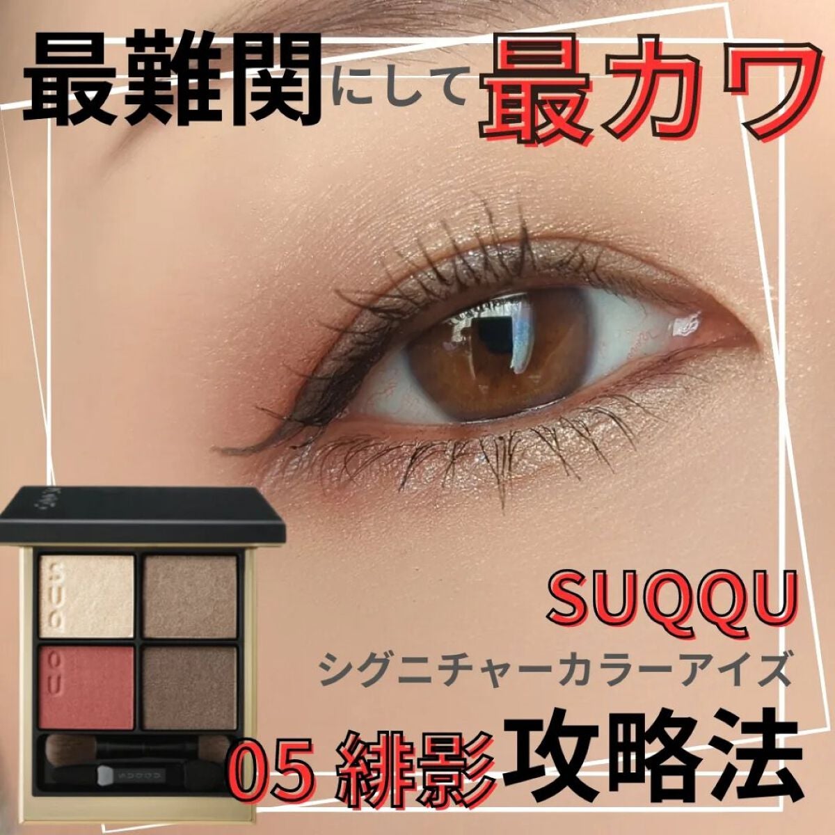シグニチャー カラー アイズ/SUQQU/アイシャドウパレットを使ったクチコミ(1枚目)