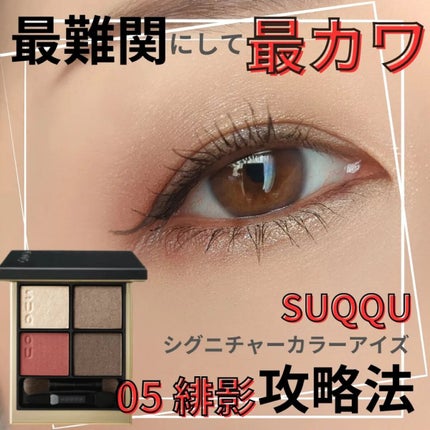 シグニチャー カラー アイズ/SUQQU/アイシャドウパレットを使ったクチコミ(1枚目)