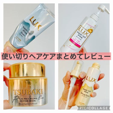 スーパーリッチシャイン ダメージリペア とろとろ補修ヘアクリーム/LUX/アウトバストリートメントを使ったクチコミ（1枚目）